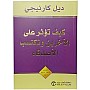 كتاب How to Affect Others and Gain Friends ديل كارنيجي العربي رواية غلاف ورقي دار جرير