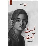 لست آسفة