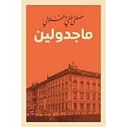 ماجدولين - مصطفي لطفي المنفلوطي