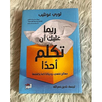 ربما عليك أن تكلم أحدًا