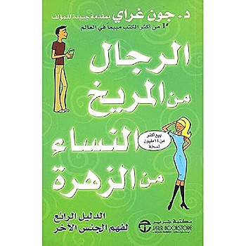 الرجال من المريخ و النساء من الزهرة
