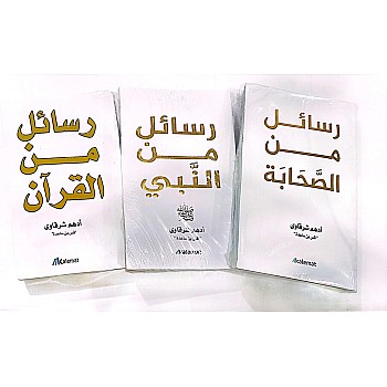 Messages from the Quran and from the Prophet and from the Companions 1-3