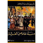 مئة عام من العزلة
