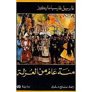 مئة عام من العزلة