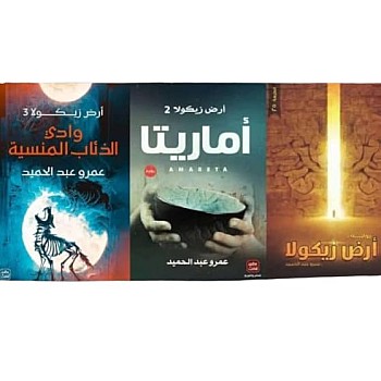 كتب بغلاف ورقي: وادي الذئاب المنسية، أماريتا، أرض زيكولا، بقلم عمرو رخا، عمار عبد الحميد