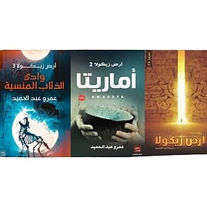 كتب بغلاف ورقي: وادي الذئاب المنسية، أماريتا، أرض زيكولا، بقلم عمرو رخا، عمار عبد الحميد