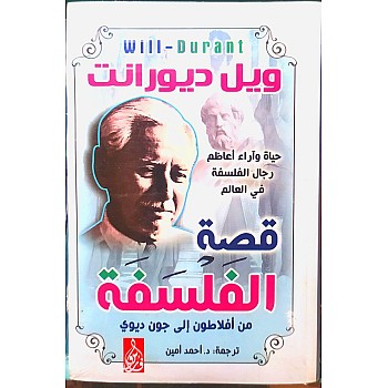 قصة الفلسفة - ويل ديورانت