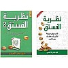 نظرية الفستق الجزء الاول والثاني