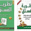 نظرية الفستق الجزء الاول والثاني