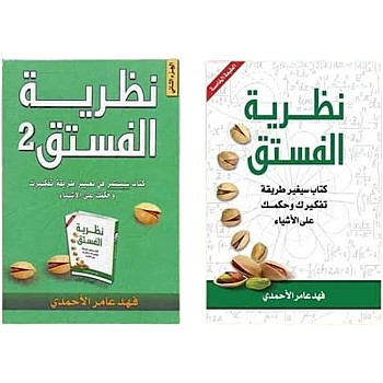 نظرية الفستق الجزء الاول والثاني