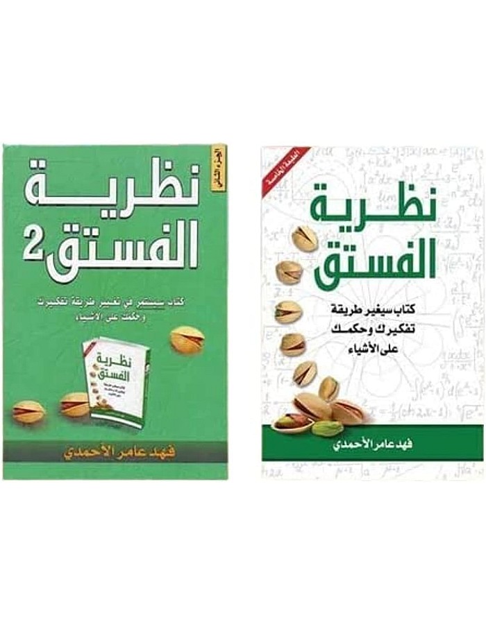 نظرية الفستق الجزء الاول والثاني