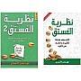 نظرية الفستق الجزء الاول والثاني