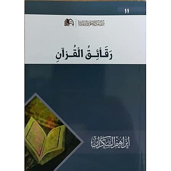 رقائق من القران