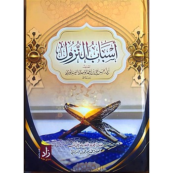 أسباب النزول تنصيف أبي الحسن علي بن أحمد الواحدي النيسابوري