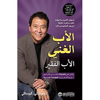 الأب الغني الأب الفقير