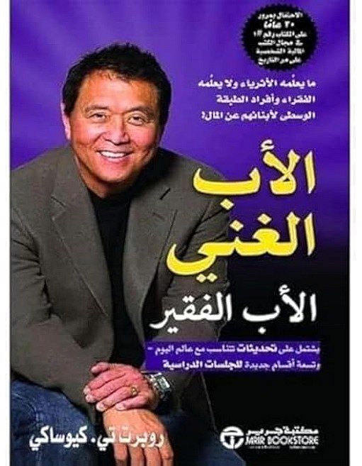 كتاب Rich Dad Poor Dad بقلم روبرت كيوساكي، النسخة العربية، ذهبي وأبيض، 18 × 12 × 3 سم