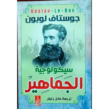 سكولوجية الجماهير ل جوستاف لوبون