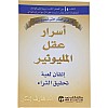 كتاب Secrets of The Millionaire Mind Mastering The Inner Game of Wealth T. Harv Eker عربي غلاف ورقي