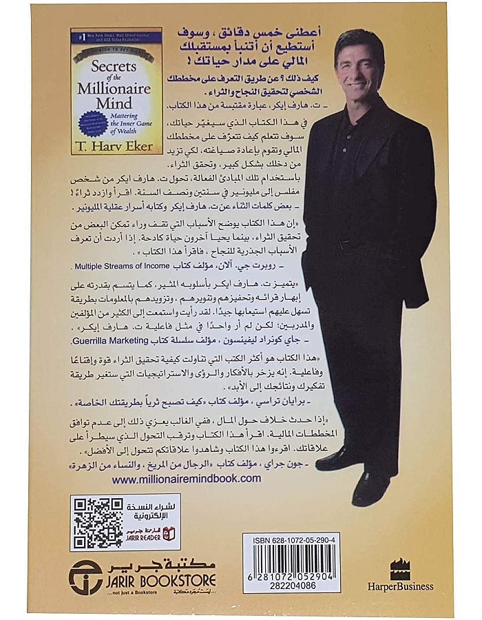 كتاب Secrets of The Millionaire Mind Mastering The Inner Game of Wealth T. Harv Eker عربي غلاف ورقي