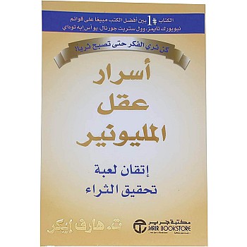 كتاب Secrets of The Millionaire Mind Mastering The Inner Game of Wealth T. Harv Eker عربي غلاف ورقي
