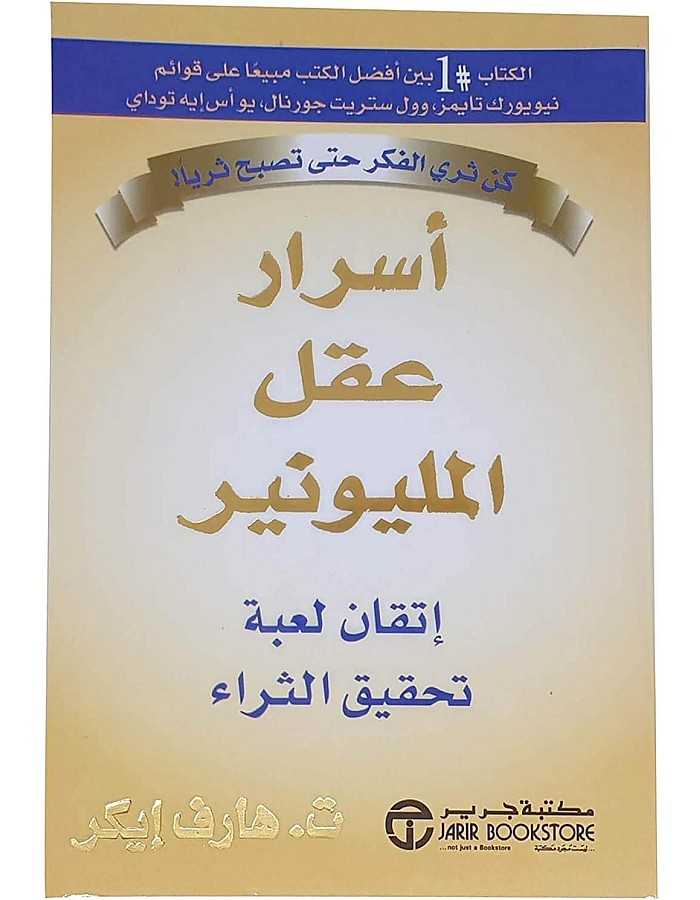 كتاب Secrets of The Millionaire Mind Mastering The Inner Game of Wealth T. Harv Eker عربي غلاف ورقي