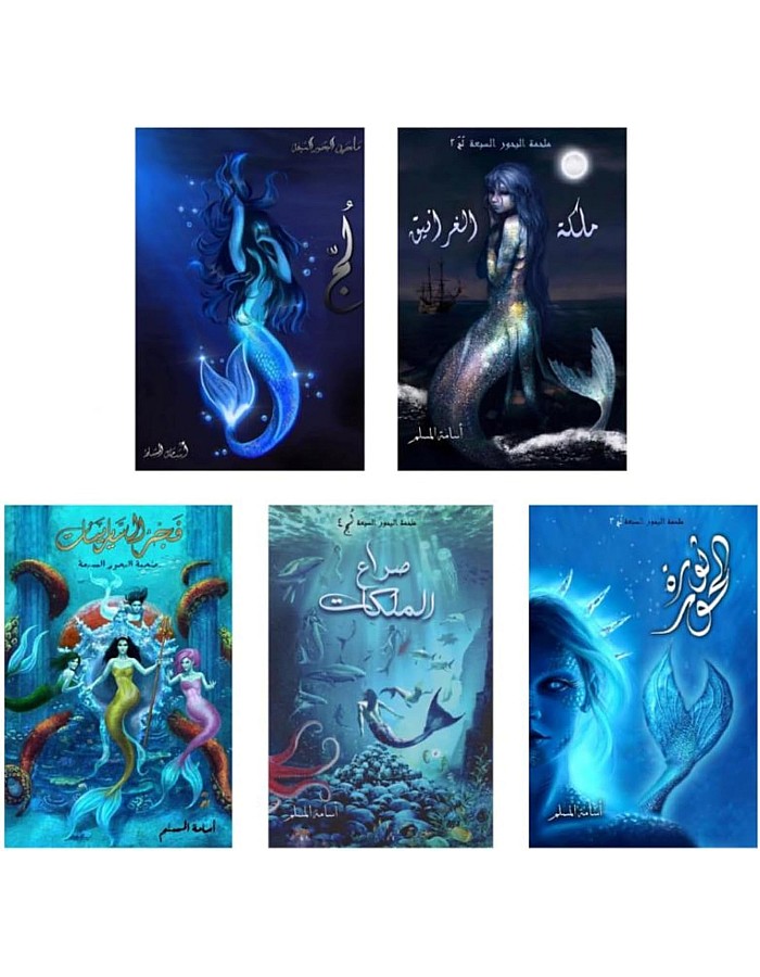 ملحمة البحور السبعة 1+2+3+4+5