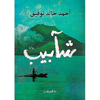 رواية شبيب لأحمد خالد توفيق، تأتي بغلاف ورقي عربي، صادرة عن دار الشروق
