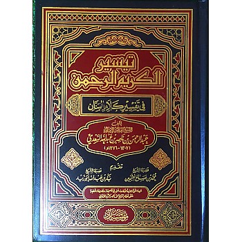 تيسير الكريم الرحمن في تفسير كلام المنان للشيخ عبدالرحمن بن ناصر السعدي