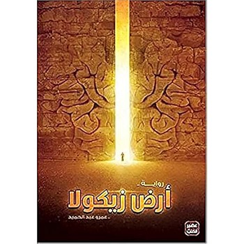 The Land of Zicola by Amr Abdel Hamid, Arabic Novel, Paperback