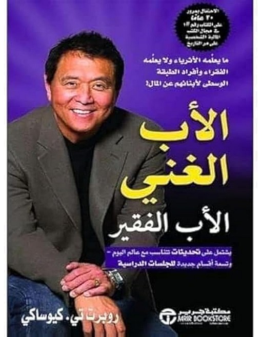 The Rich Dad Poor Dad by Robert T. Kiyosaki, Arabic Book