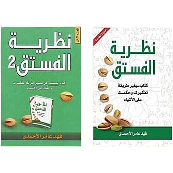 كتاب نظرية الفستق الجزء الأول والثاني لفهد عامر الأحمدي