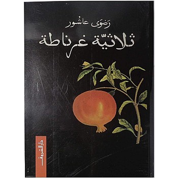 رواية ثلاثية غرناطة بقلم الكاتبة رضوى عاشور، غلاف ورق بكتابة عربية إصدار دار الشروق