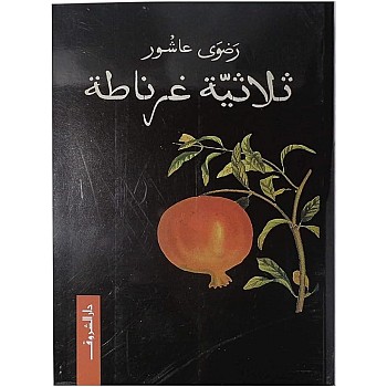 رواية ثلاثية غرناطة بقلم الكاتبة رضوى عاشور، غلاف ورق بكتابة عربية إصدار دار الشروق