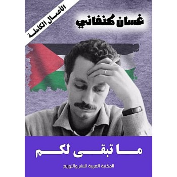ما تبقى لكم غسان كنفاني
