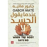 عندما يقول الجسد لا جابور ماتيه