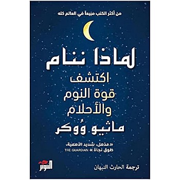 كتاب Why We Sleep: Discover The Power Of Sleep And Dreams Matthew Walker Dar Al Tanweer رواية غلاف ورقي عربي