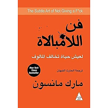 فن الامبالاة