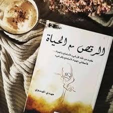 كتاب الرقص مع الحياة