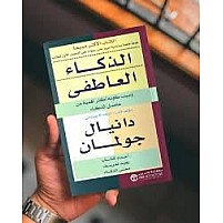 كتاب الذكاء العاطفي