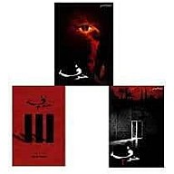 رواية خوف - ثلاثة أجزاء