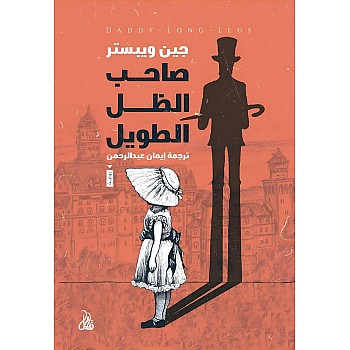صاحب الظل الطويل