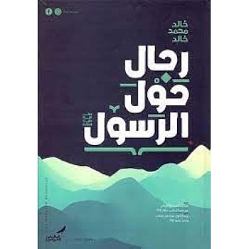 رجال حول الرسول