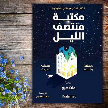 كتاب مكتبة منتصف الليل
