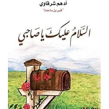 كتاب السلام عليك يا صاحبي للكاتب أدهم شرقاوي