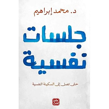 جلسات نفسية