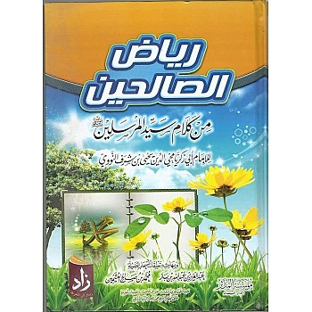 رياض الصالحين
