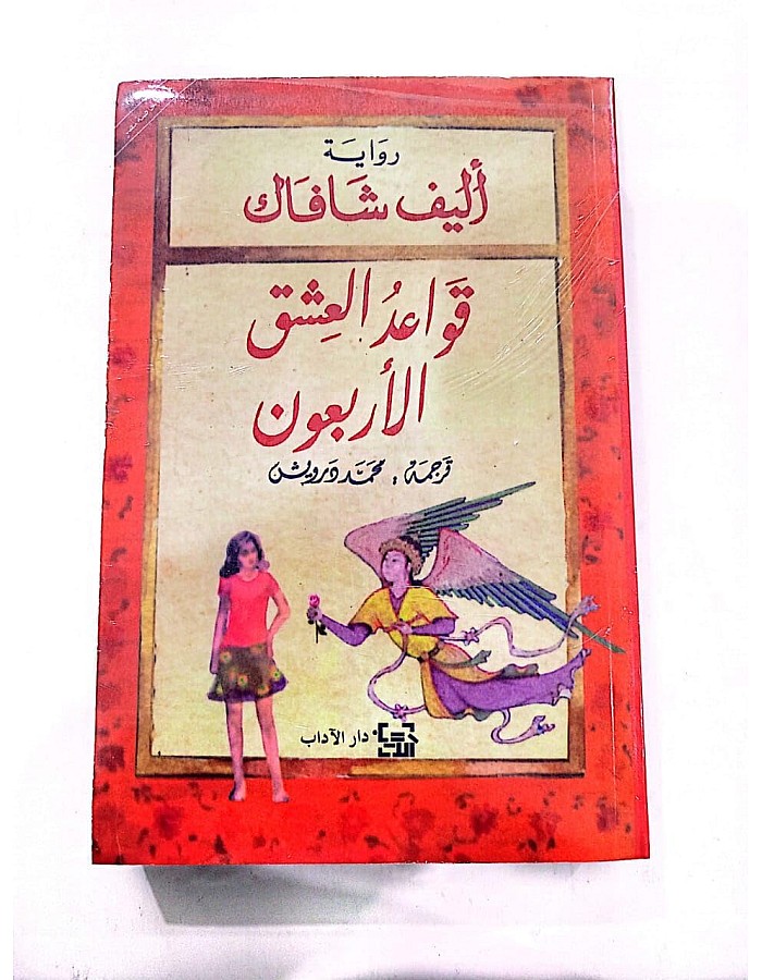 قواعد العشق الاربعون