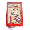 قواعد العشق الاربعون