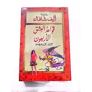 قواعد العشق الاربعون