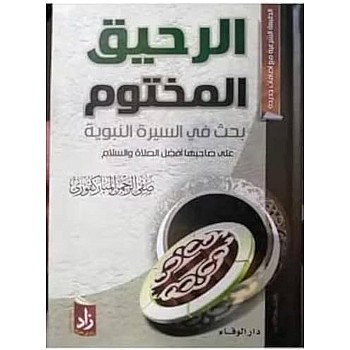 الرحيق المختوم